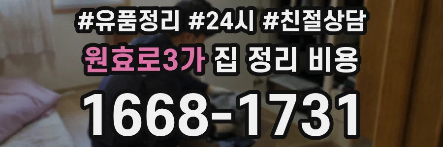 원효로3가 집 정리 비용