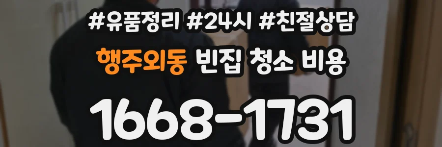 행주외동 빈집 청소 비용