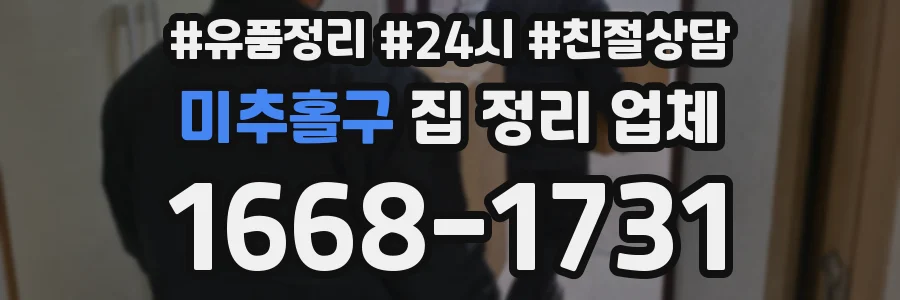 미추홀구 집 정리 업체