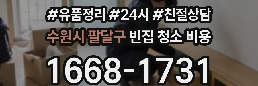 수원시 팔달구 빈집 청소 비용