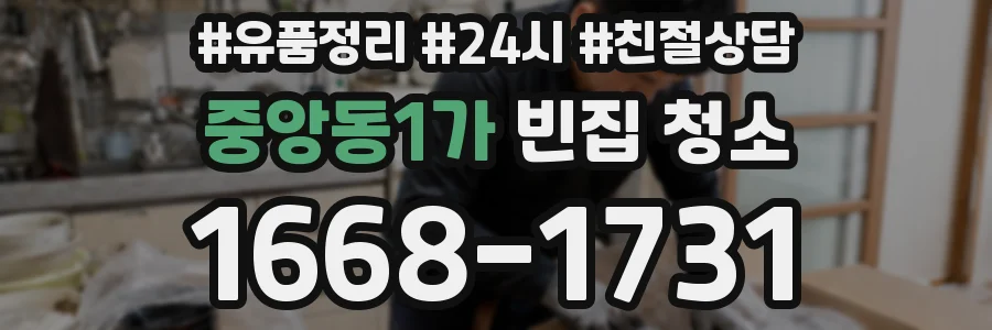 중앙동1가 빈집 청소