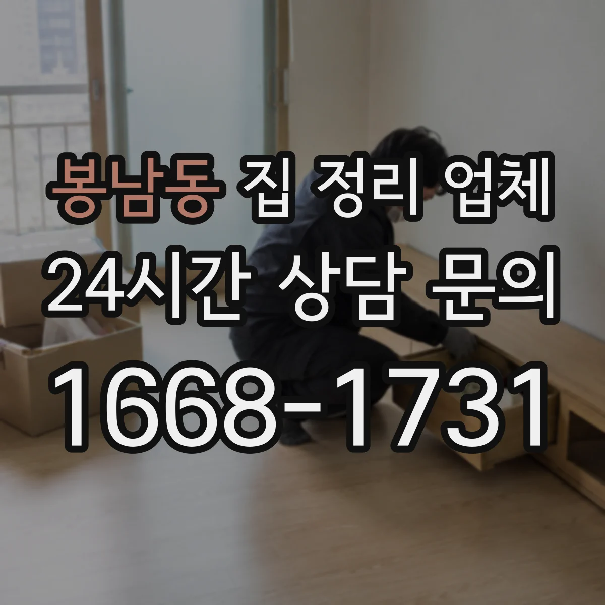 봉남동 집 정리 업체