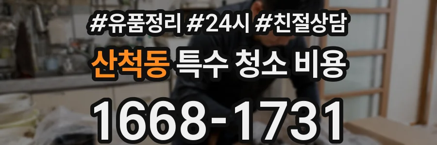 산척동 특수 청소 비용