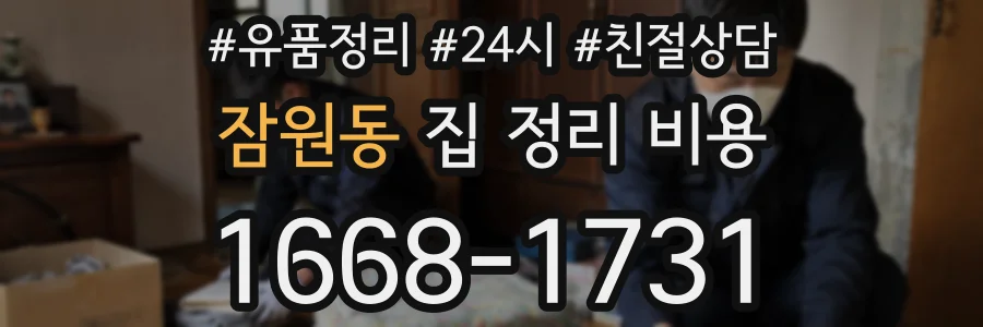 잠원동 집 정리 비용