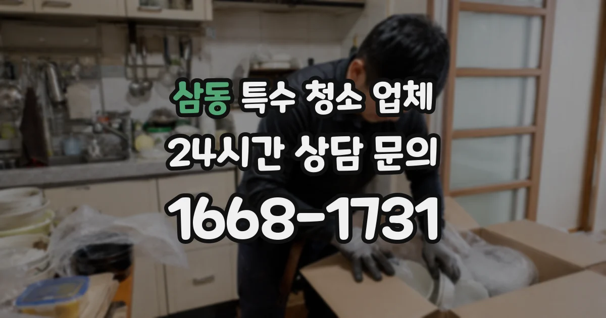 삼동 특수 청소 업체