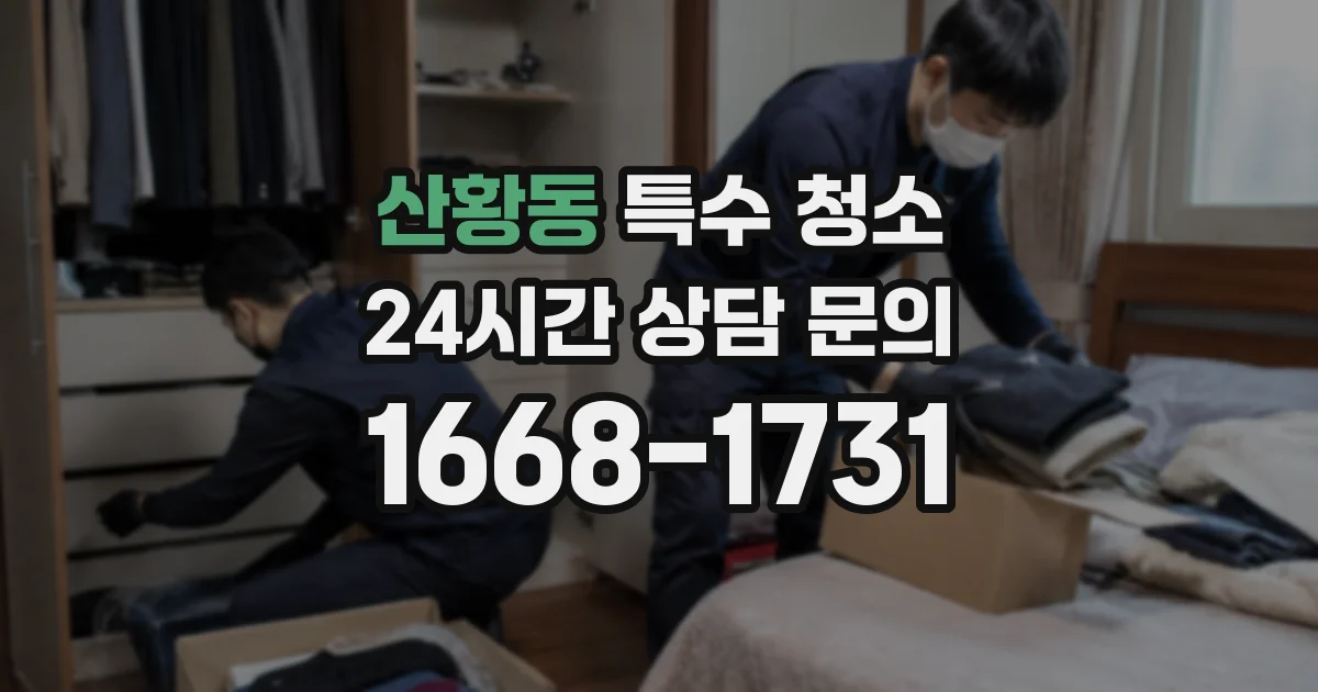 산황동 특수 청소