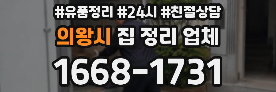 의왕시 집 정리 업체