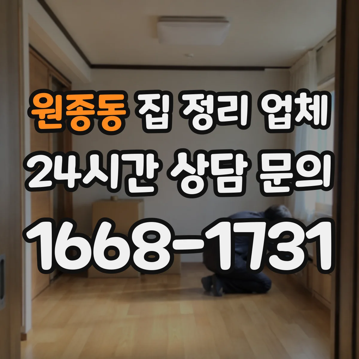 원종동 집 정리 업체