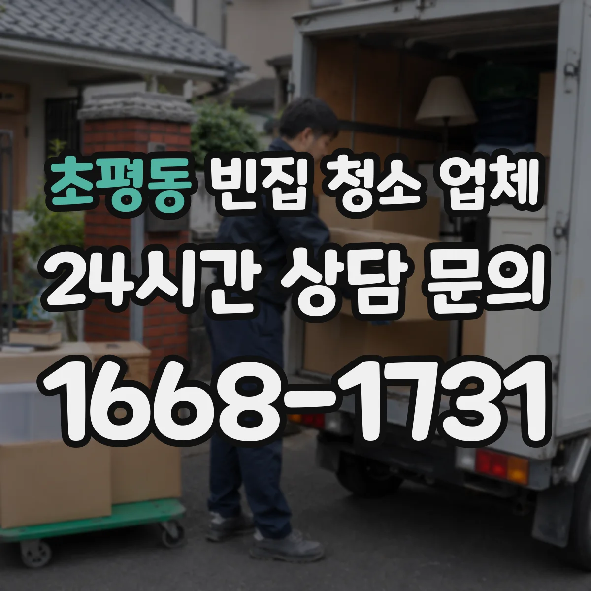 초평동 빈집 청소 업체