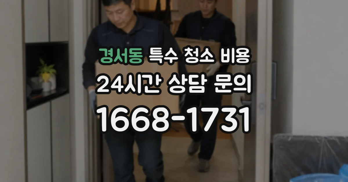 경서동 특수 청소 비용