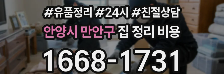 안양시 만안구 집 정리 비용
