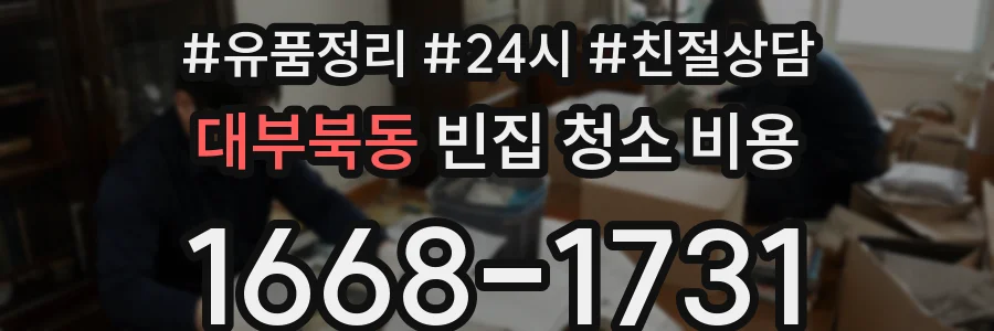 대부북동 빈집 청소 비용