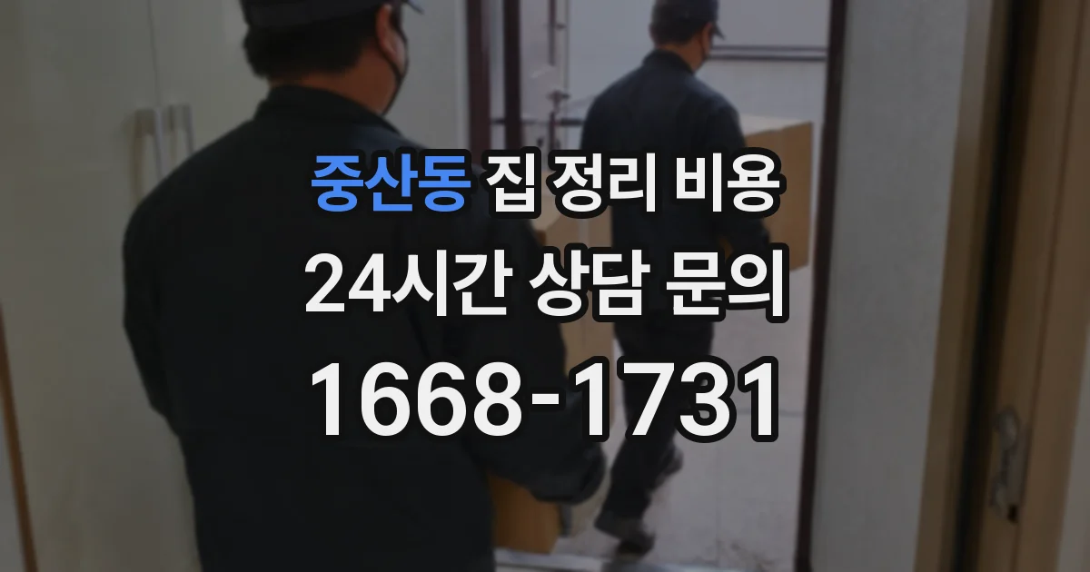 중산동 집 정리 비용