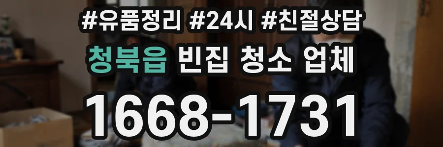 청북읍 빈집 청소 업체