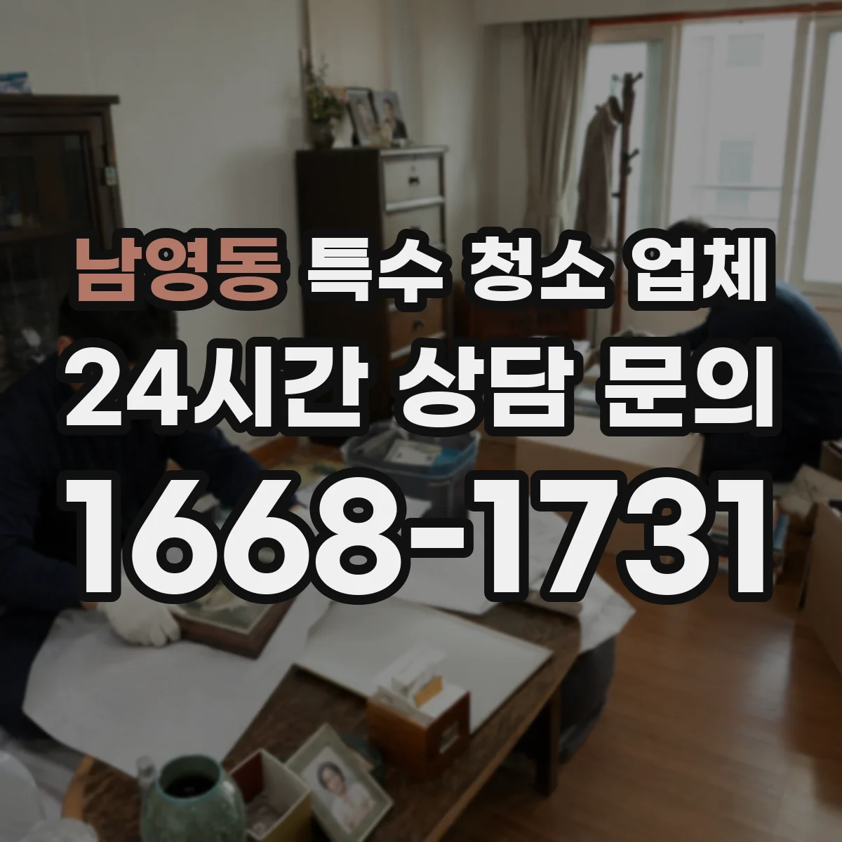 남영동 특수 청소 업체