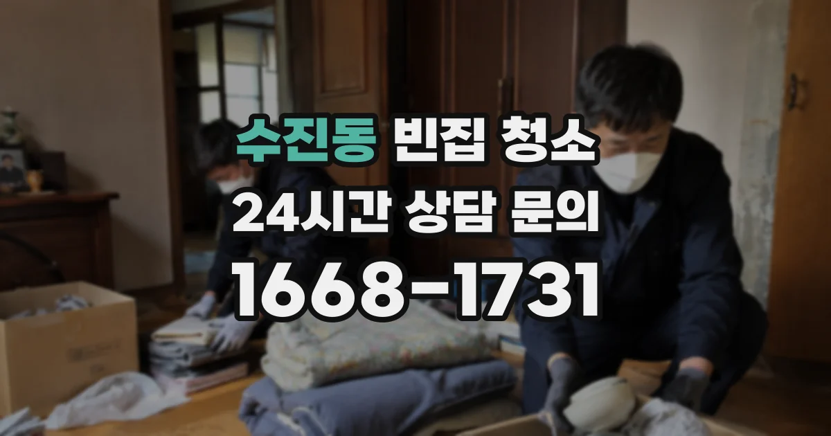 수진동 빈집 청소