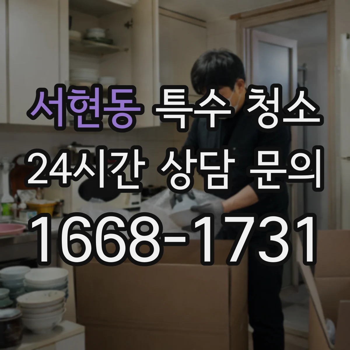 서현동 특수 청소