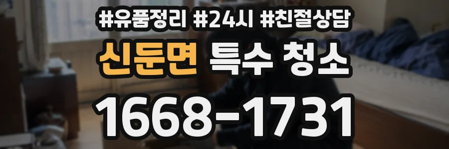 신둔면 특수 청소