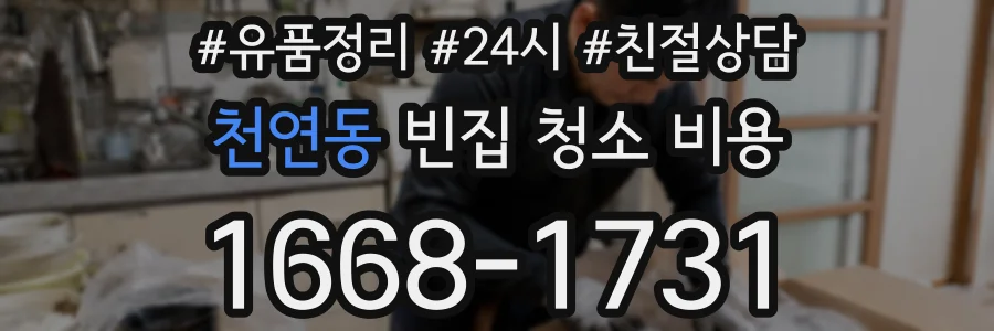 천연동 빈집 청소 비용