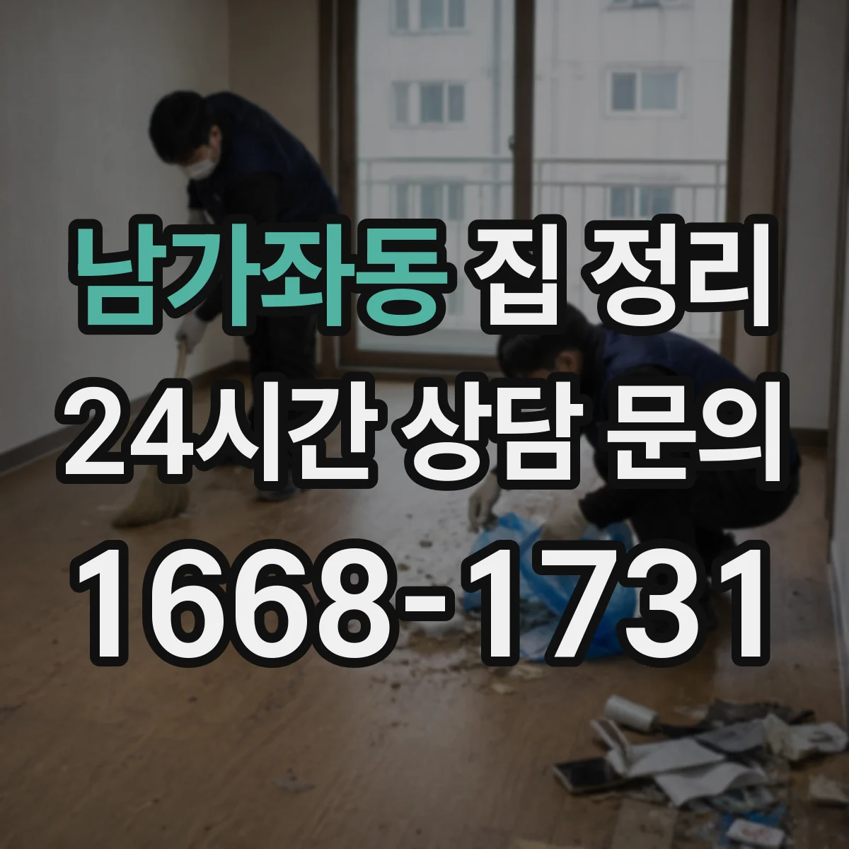 남가좌동 집 정리