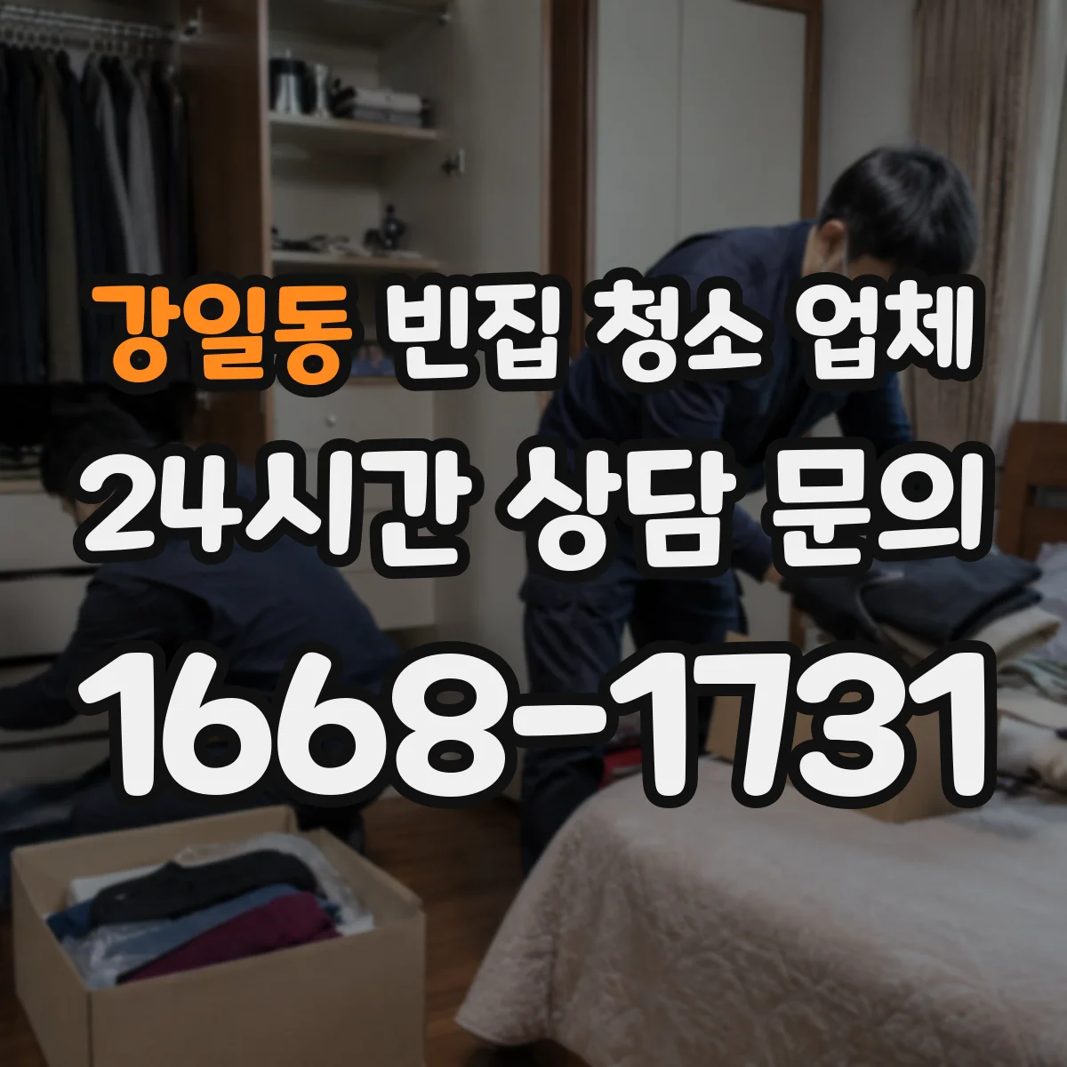 강일동 빈집 청소 업체