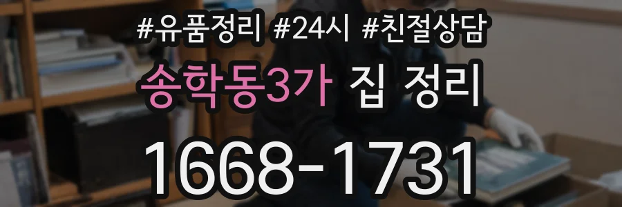송학동3가 집 정리