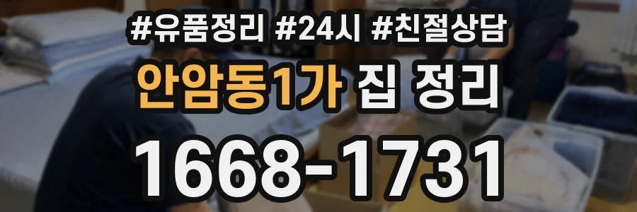 안암동1가 집 정리