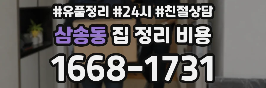 삼송동 집 정리 비용