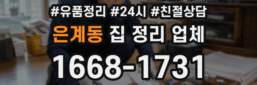 은계동 집 정리 업체