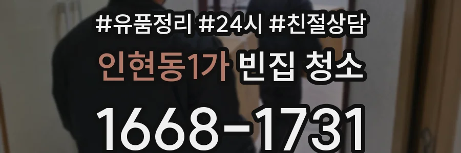 인현동1가 빈집 청소
