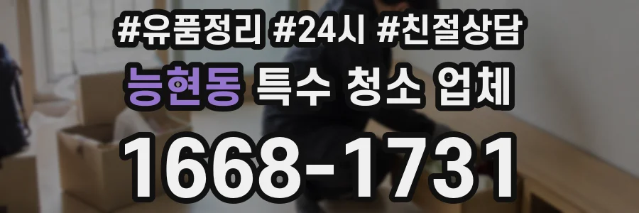 능현동 특수 청소 업체