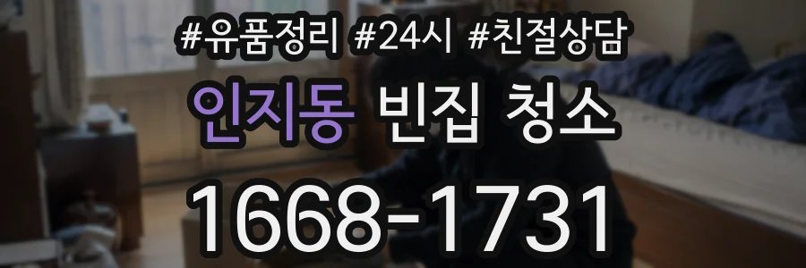 인지동 빈집 청소