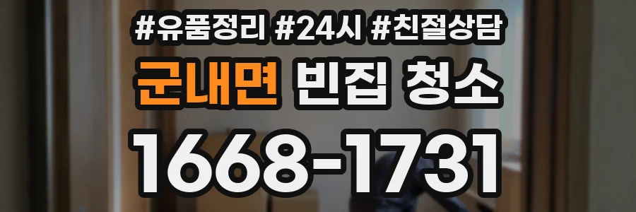 군내면 빈집 청소