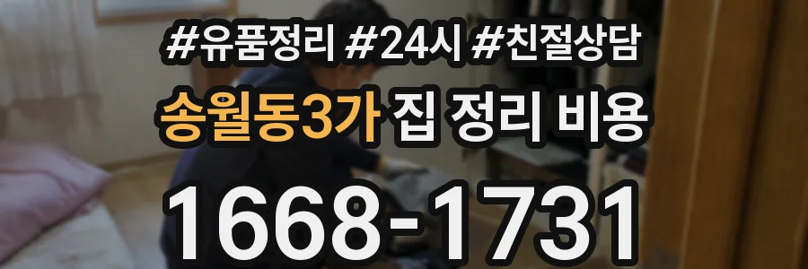 송월동3가 집 정리 비용