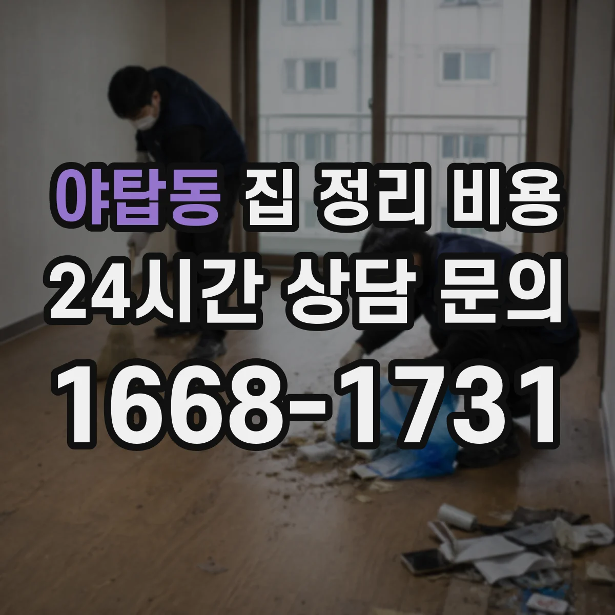 야탑동 집 정리 비용