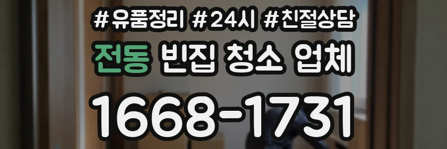 전동 빈집 청소 업체