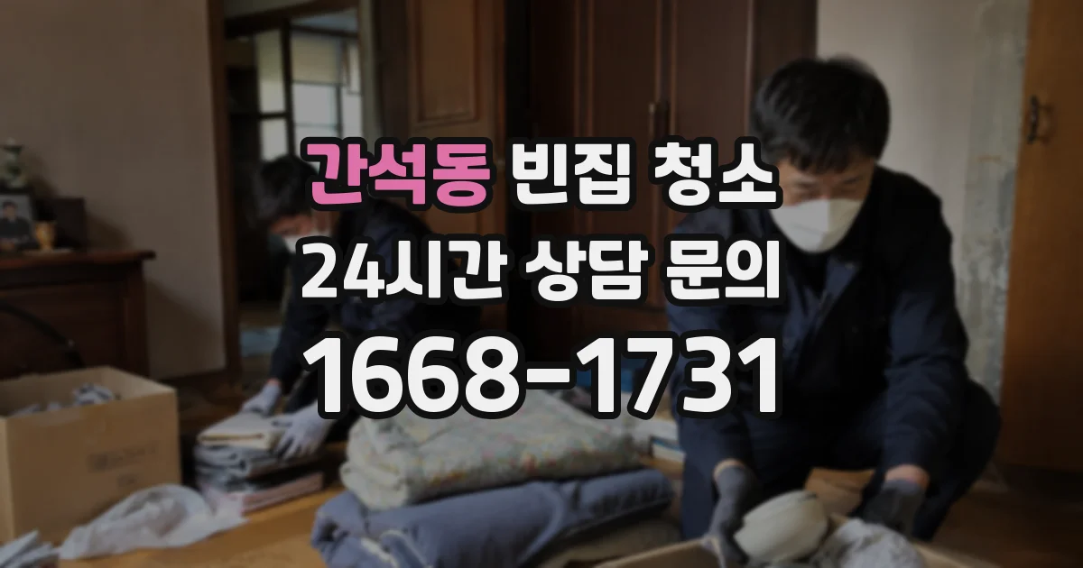 간석동 빈집 청소