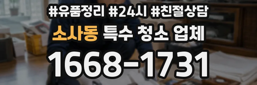 소사동 특수 청소 업체