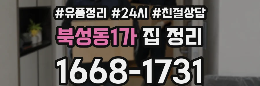 북성동1가 집 정리