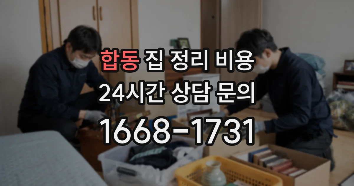 합동 집 정리 비용