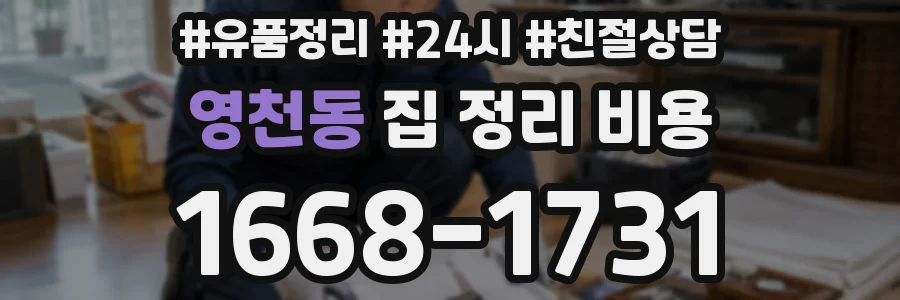영천동 집 정리 비용