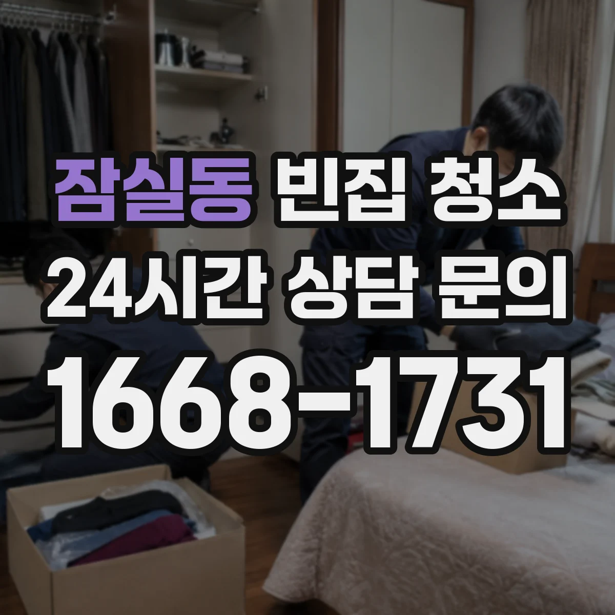 잠실동 빈집 청소