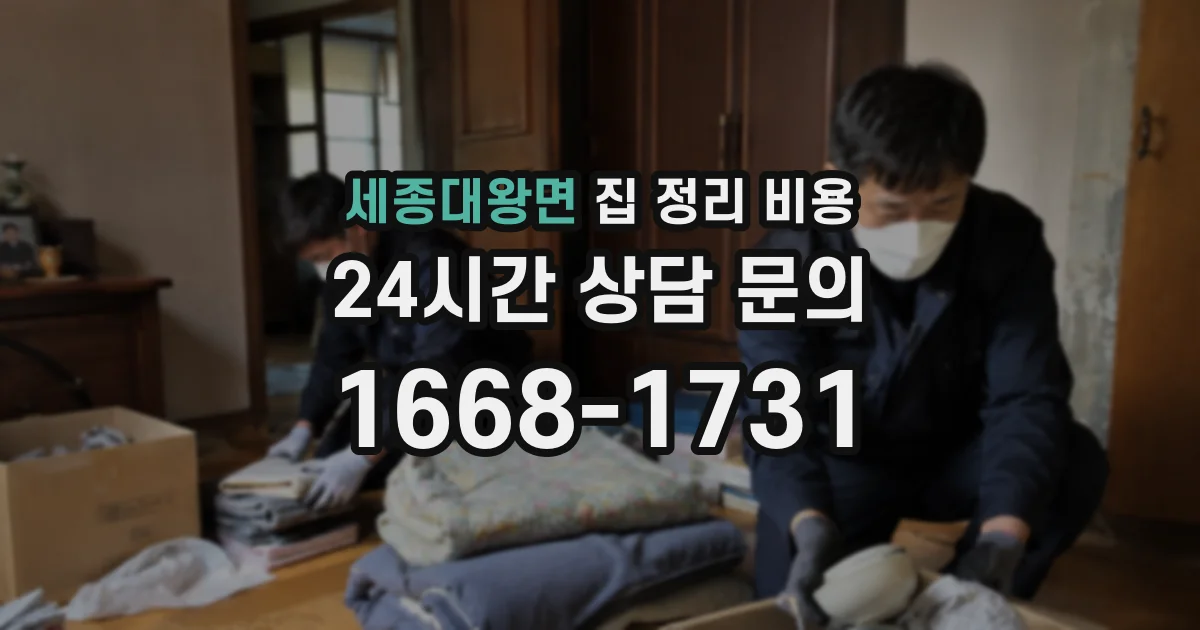 세종대왕면 집 정리 비용