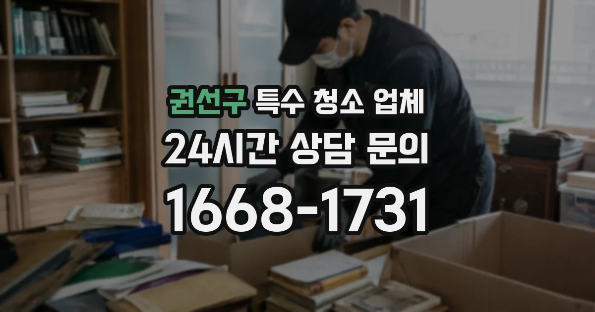 권선구 특수 청소 업체