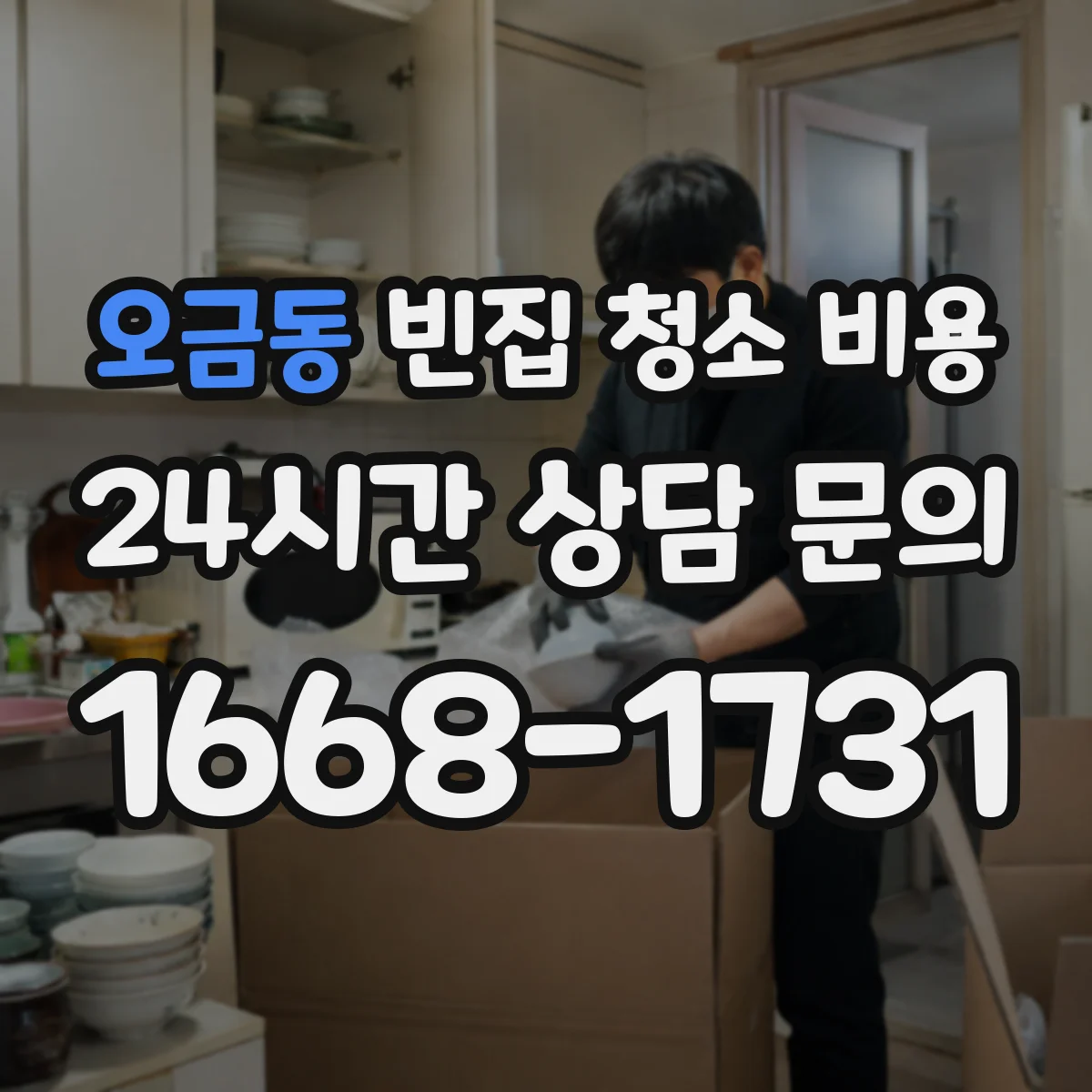 오금동 빈집 청소 비용