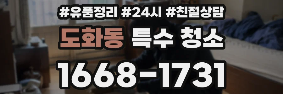 도화동 특수 청소