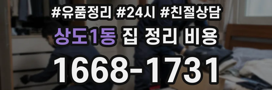 상도1동 집 정리 비용