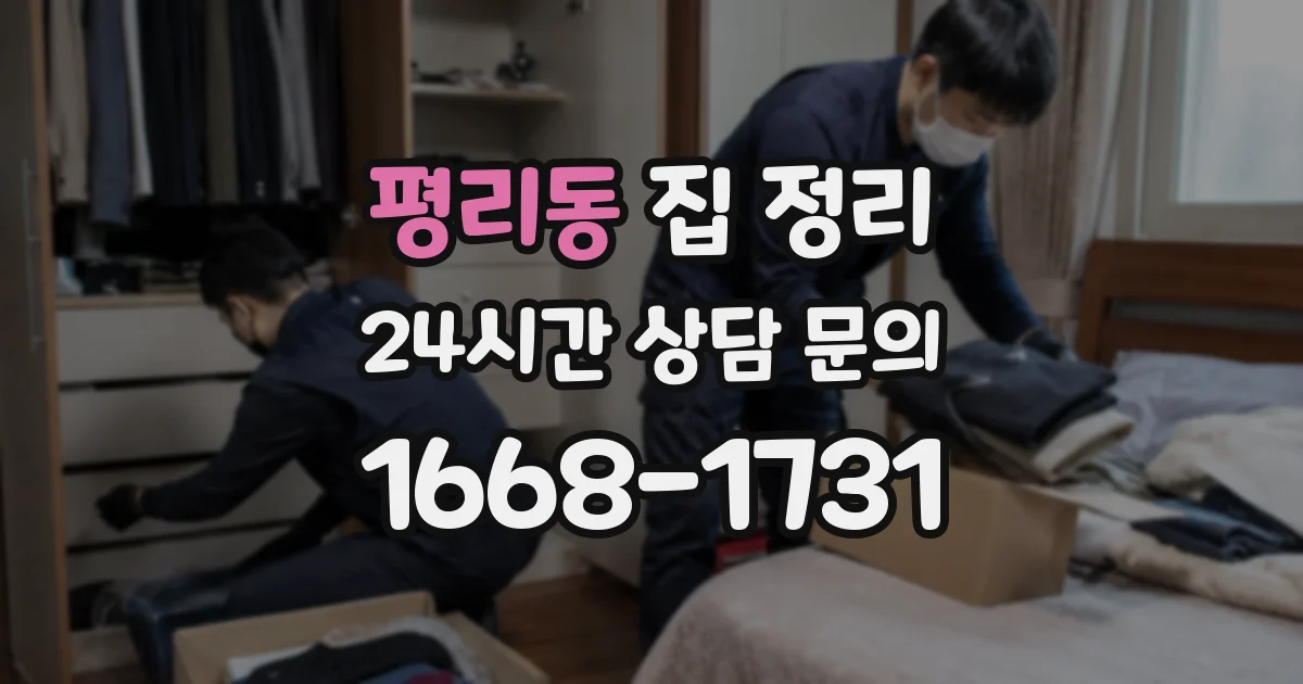 평리동 집 정리