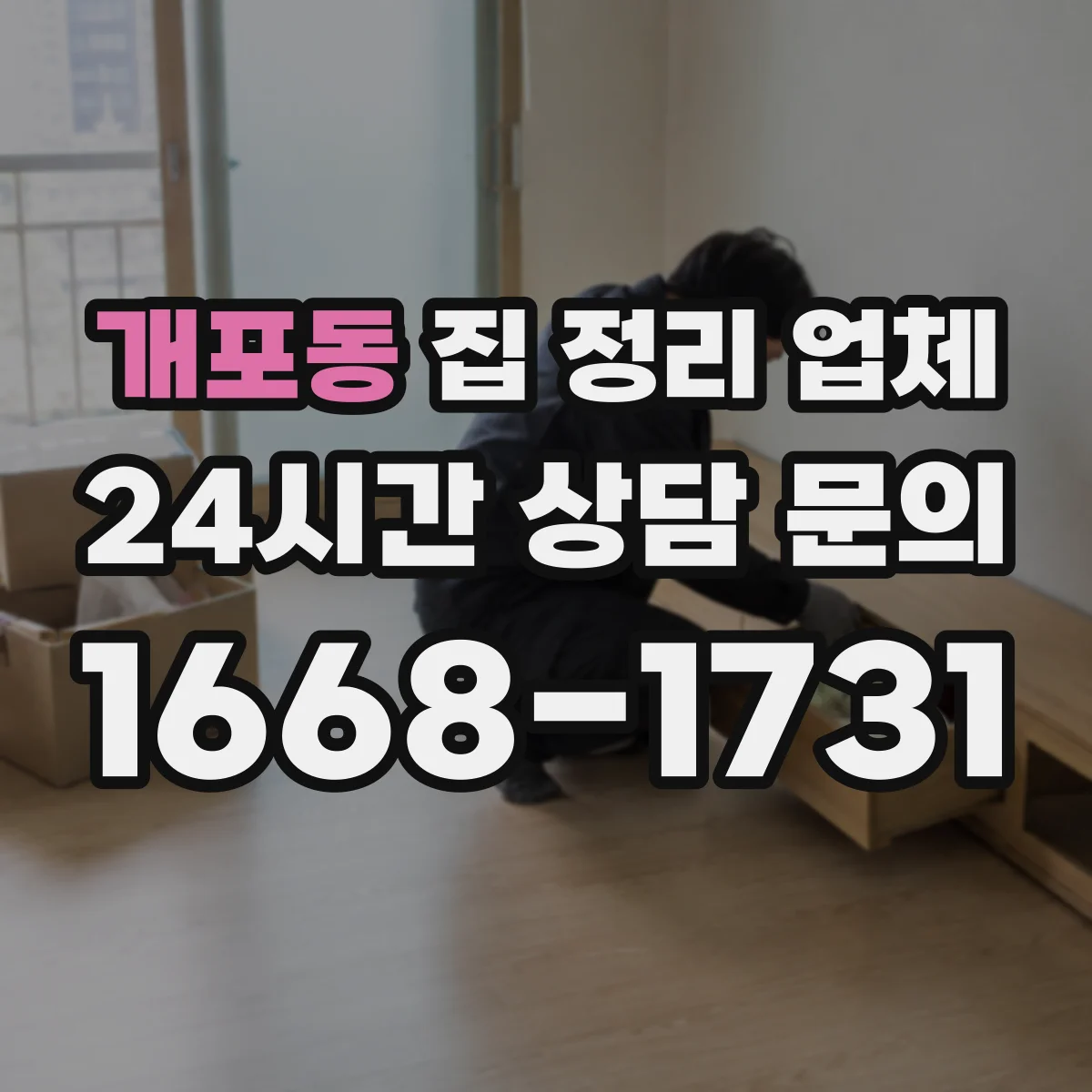 개포동 집 정리 업체