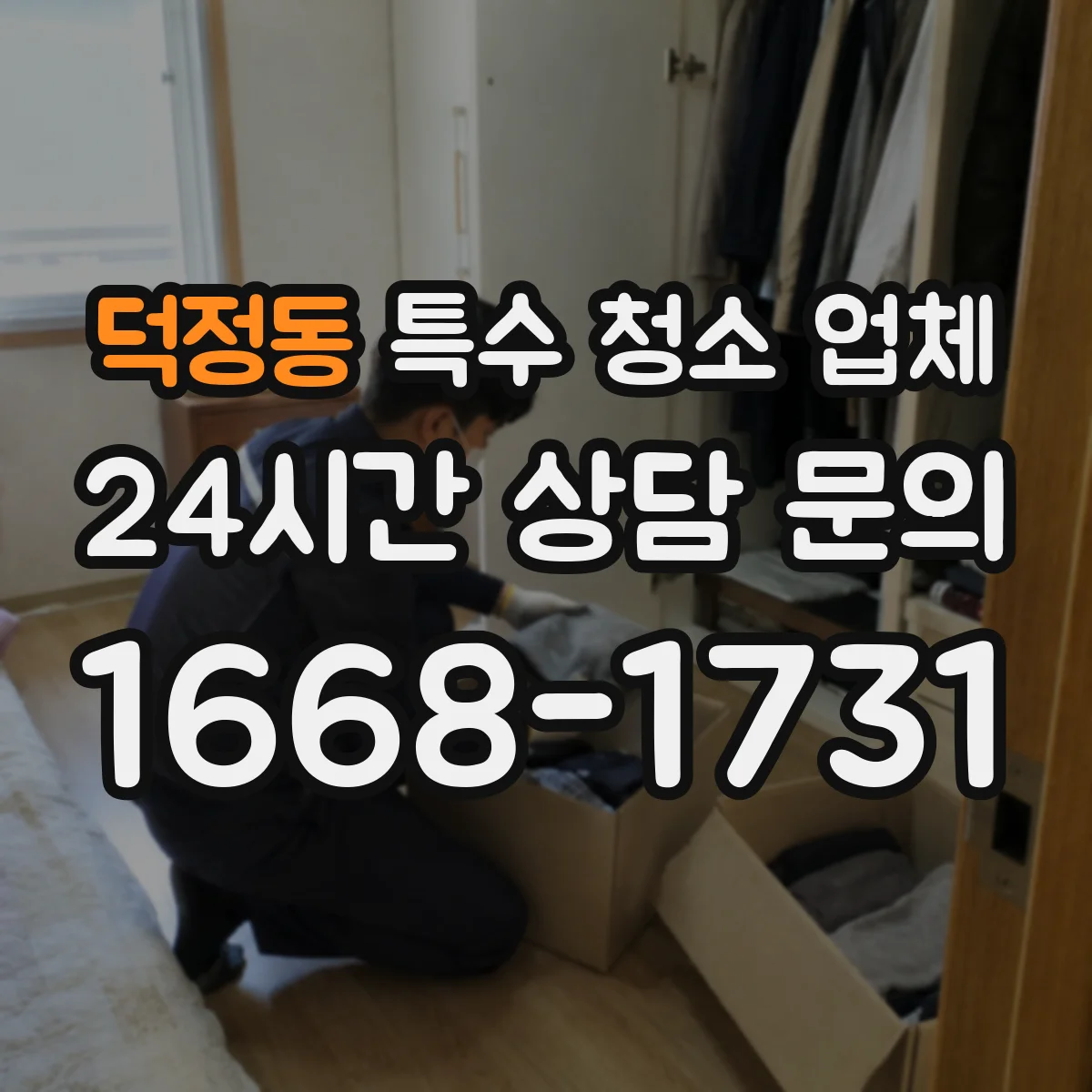 덕정동 특수 청소 업체